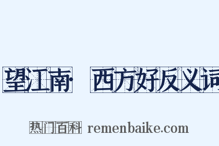望江南·西方好反义词是什么意思的图片